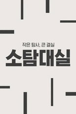 작은 탐사, 큰 결실: 소탐대실 poster