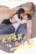 天才宝贝是月老 poster