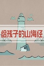 给孩子的山海经神话故事 (2022)