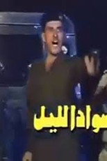 Sawad Al layl poster