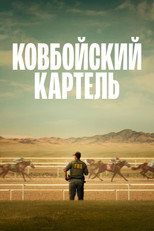 Ковбойский картель