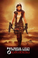 ბოროტების სავანე: გადაშენება