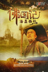 佛国记：法显西行 poster
