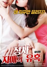 Poster di 정사 : 자매의 유혹