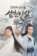 삼천아살: 천년의 그리움