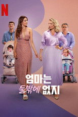 엄마는 둘밖에 없지