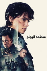 Cleaner | عاملة التنظيف