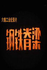 Affiche de Saison 1 — 钢铁脊梁