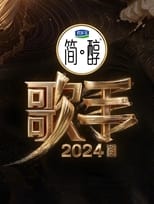 Poster for 歌手2024