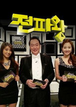 전파왕 poster