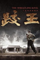跤王 poster