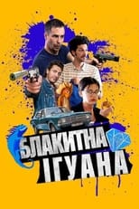 Блакитна ігуана (2017)