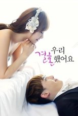 我们结婚了之维尼夫妇篇 poster