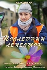 Poster for Последний лепесток