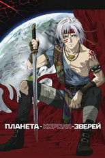 Планета Короля Зверей