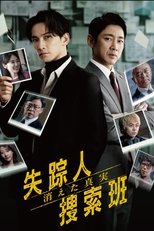 失踪人捜索班 消えた真実