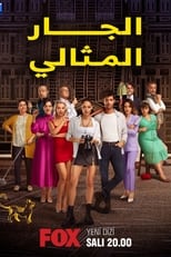 TVplus AR - مسلسل الجار المثالي مدبلج