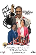 Poster for أوسكار 