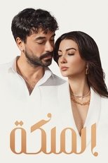 TVplus AR - مسلسل الملكة مدبلج