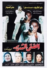 El Fata El Shereer (1989)