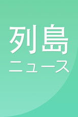 列島ニュース poster