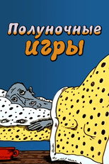 Полуночные игры
