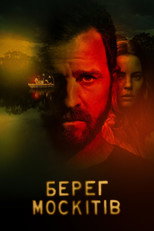 Берег москітів