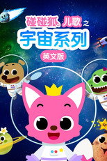 碰碰狐儿歌之宇宙系列英文版 poster