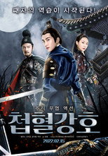 첩혈강호