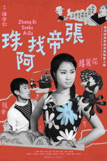 張帝找阿珠