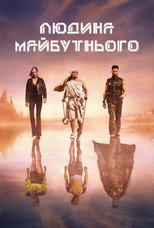 Людина майбутнього (2017)