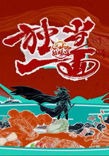 独当一面 poster