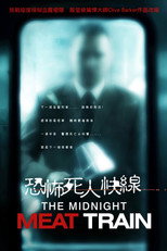 午夜食人列车