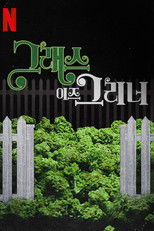 그래스 이즈 그리너