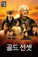 골드 선셋