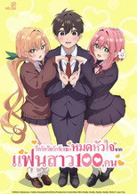รักรักรักรักรักเธอหมดหัวใจจากแฟนสาว 100 คน