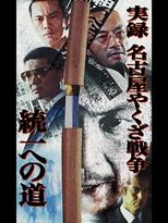 Poster for 実録・名古屋やくざ戦争 統一への道