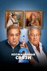 Неожиданные связи 2
