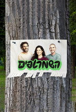 השמרטפים poster