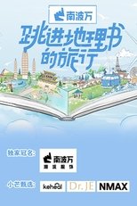 Poster di 跳进地理书的旅行