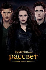 Сумерки. Сага: Рассвет — Часть 2