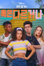 모두 같거나 혹은 다르거나