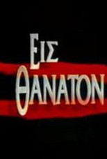 Εις θάνατον poster