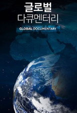 글로벌 다큐멘터리 poster