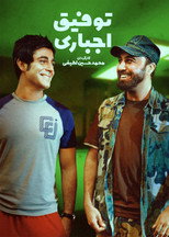 Tofigh-e Ejbari (2008)