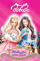 ბარბი პრინცესა და ღარიბი გოგონა