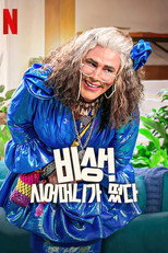 비상! 시어머니가 떴다