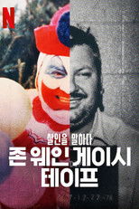 살인을 말하다: 존 웨인 게이시 테이프