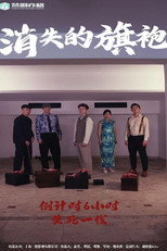 消失的旗袍 poster