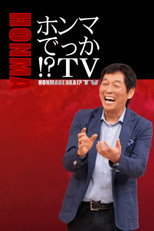 ホンマでっか！？ＴＶ